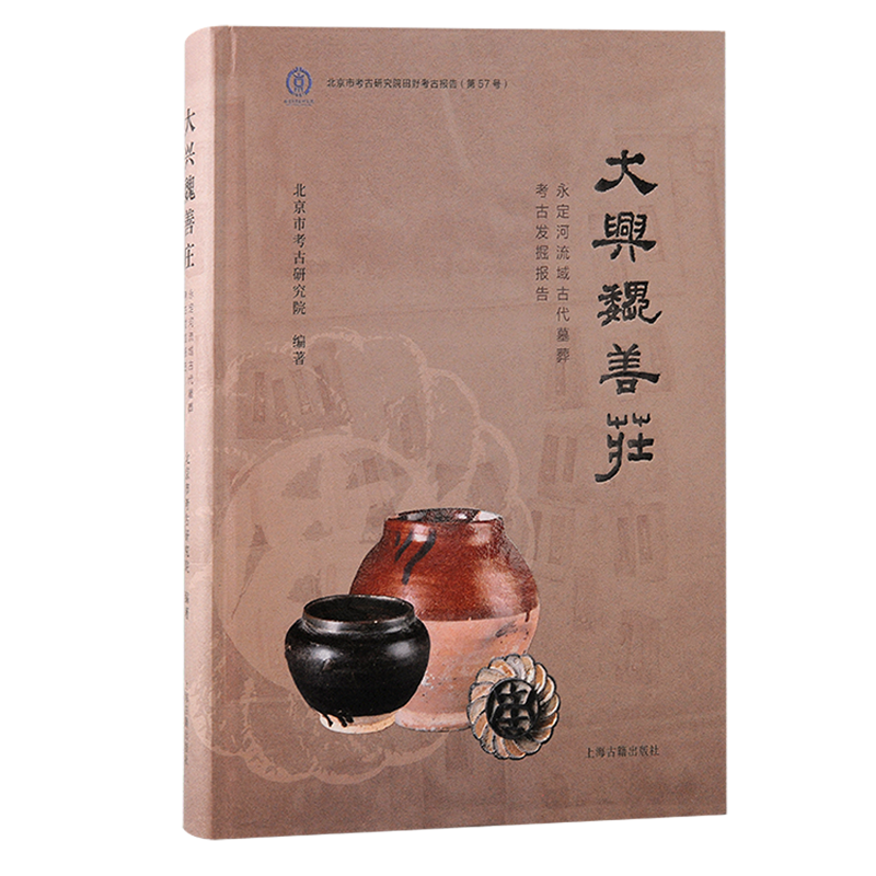 大兴魏善庄永定河流域古代墓葬考古发掘报告 北京文物与考古系列丛书北京市考古研究院编著上海古籍出版社窑墓葬发掘报告明清古代