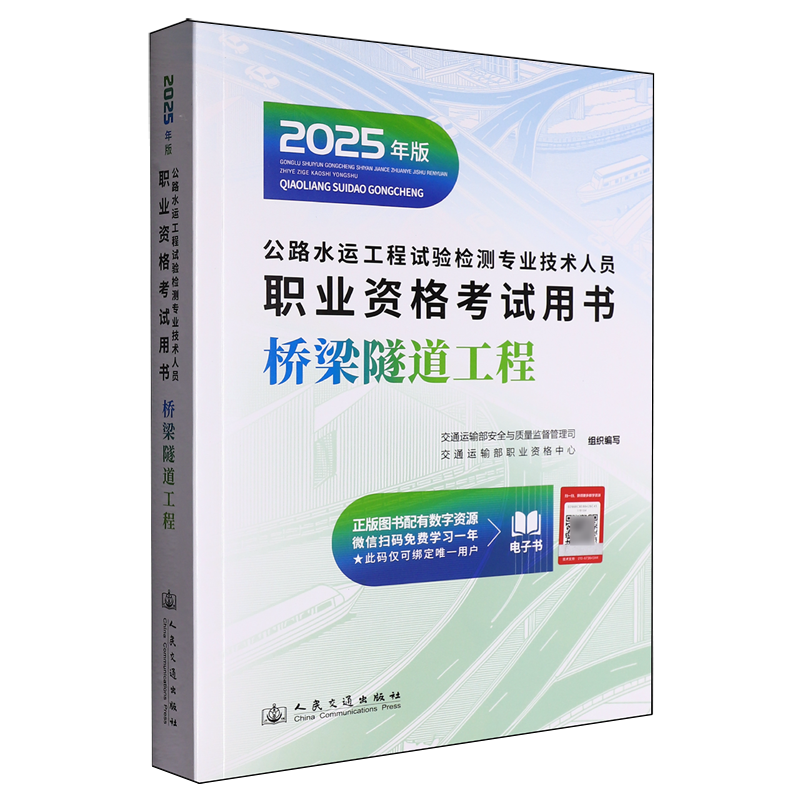 公路水运工程试验检测专业技术人员职业资格考试用书.桥梁隧道工程:2025年版