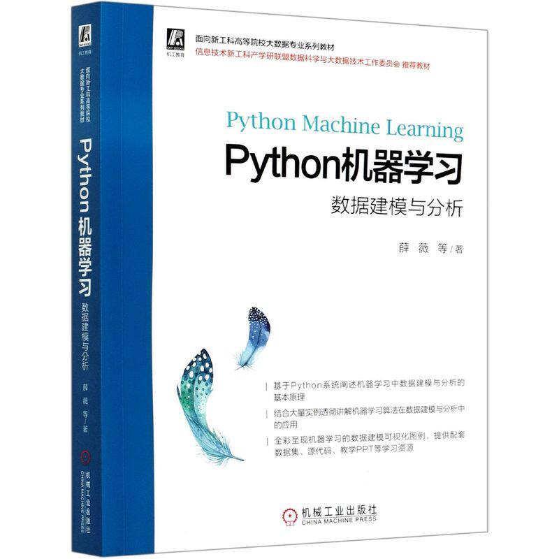 Python机器学习(数据建模与分析面向新工科高等院校大数 薛薇 内容系统全面 案例丰富 配套资源全 全彩呈现数据建模可视化图像