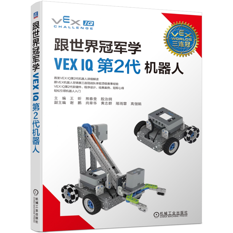 跟世界冠军学VEX IQ第2代机器人