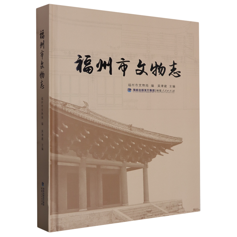 福州市文物志