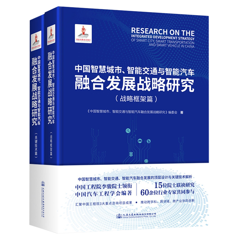 中国智慧城市、智能交通与智能汽车融合发展战略研究