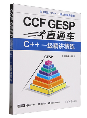 CCF GESP直通车:C++一级精讲精练