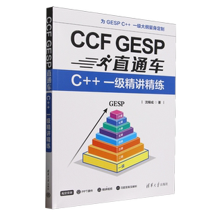 一级精讲精练 CCF GESP直通车