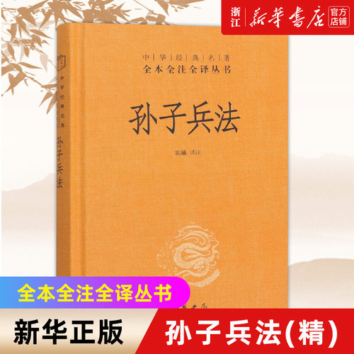 中华书局孙子兵法经典名著全本