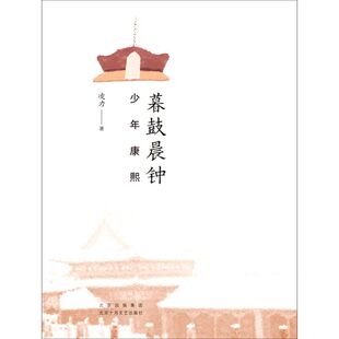 暮鼓晨钟:少年康熙