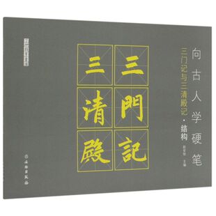向古人学硬笔(三门记与三清殿记结构)/了如指掌书法