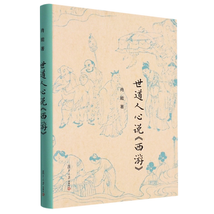 世道人心说《西游》