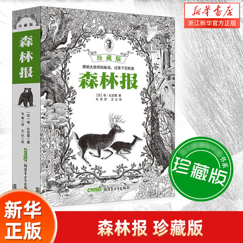 新华书店官网森林报珍藏版
