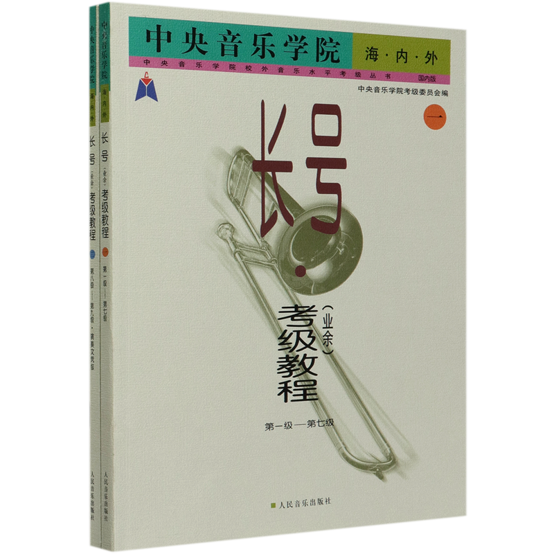中央音乐学院海内外长号＜业余＞考级教程(国内版共2册)/中央音乐学院校外音乐水平考级丛书