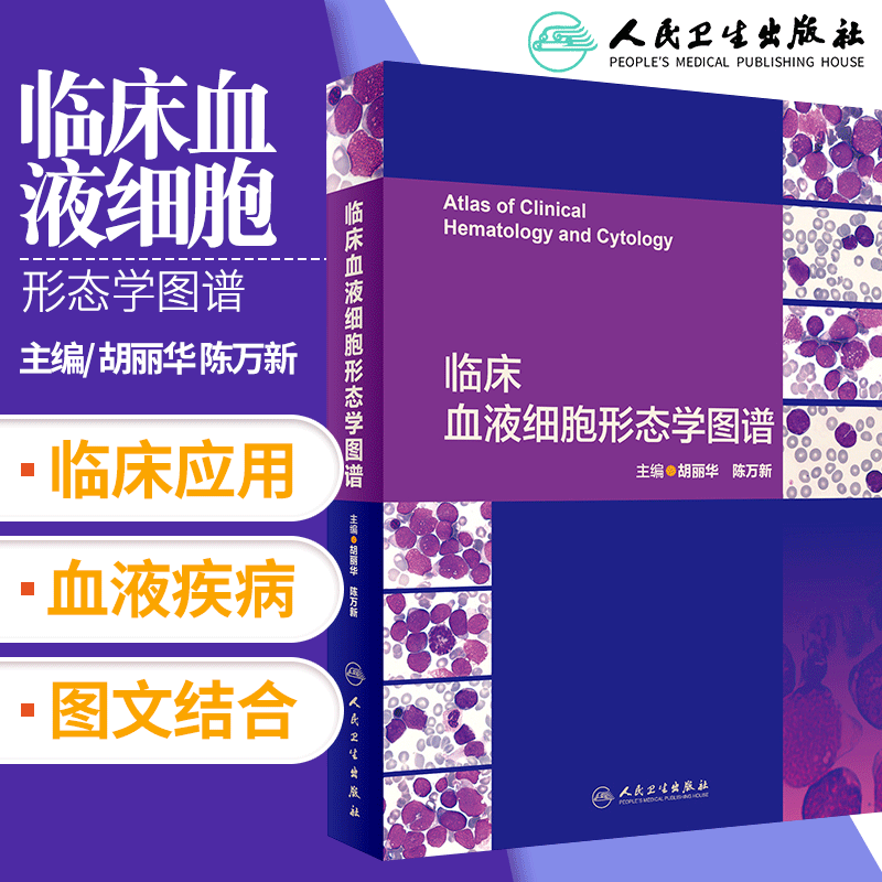 临床血液细胞形态学图谱胡丽华陈万新临床诊断学临床检验血液病学血象WHO造血淋巴组织病理学遗传学分类人民卫生出版社病例标准