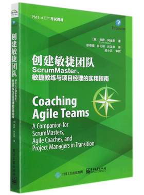 创建敏捷团队(ScrumMaster敏捷教练与项目经理的实用指南)