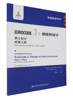 英国国家附件Eurocode3:钢结构设计.第5部分:桩基工程NA+A1:2012 to BS EN1993-5:2007...