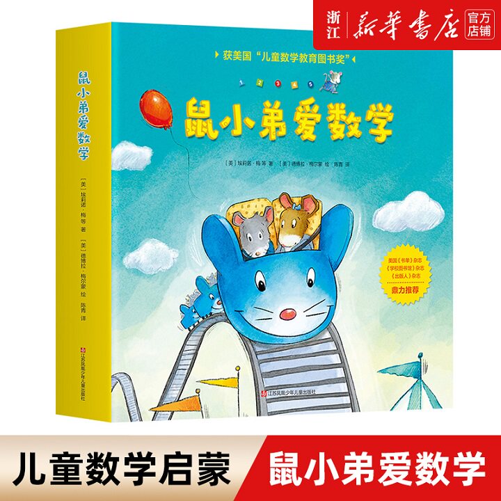 鼠小弟爱数学系列绘本全套1-2辑 故事书儿童亲子阅读2-3-4-6岁幼儿园宝宝全脑开发小学生幼儿启蒙早教益智儿童绘本新华书店旗舰店使用感如何?