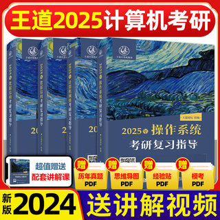 2025王道考研408全套4本 数据结构操作系统计算机网络组成原理计算机专业基础综合历年真题预测冲刺卷考试辅导用书2024 新华书店