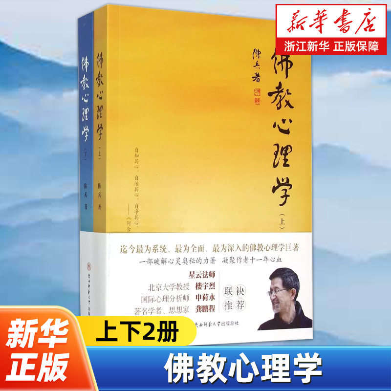 佛教心理学上下2册 陈兵著 从现代心理学和佛法的双重视角对古今中外各系佛教思想的核心有关心灵的学说作了现代整合