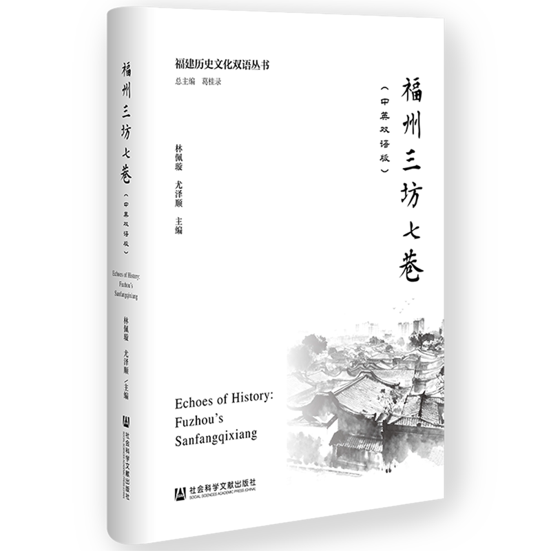 福州三坊七巷:汉文、英文