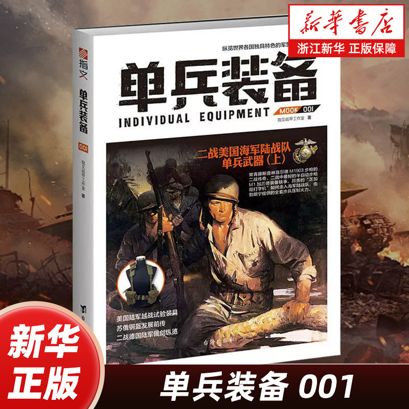 单兵装备001 指文图书 专业军警武器文化研究 军事书籍 战术研究 武器装备 一战 二战 古代兵器 畅销书