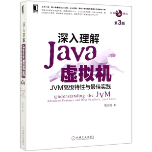 【新华书店】深入理解Java虚拟机 JVM高级特性与最佳实践 第3版 周志明 机工Java开发入门程序设计 计算机编程程序设计教材书