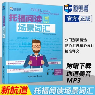 【新华正版】新航道托福阅读场景词汇附音频TOEFL新托福阅读场景词汇托福机经词汇托福场景例句托福考书出国考试书真题词汇单词书