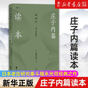 【新华书店 正版书籍】庄子内篇读本 日本老庄研究泰斗福永光司经典之作 风行半个世纪的《庄子》入门读物 传统文化中国哲学书籍
