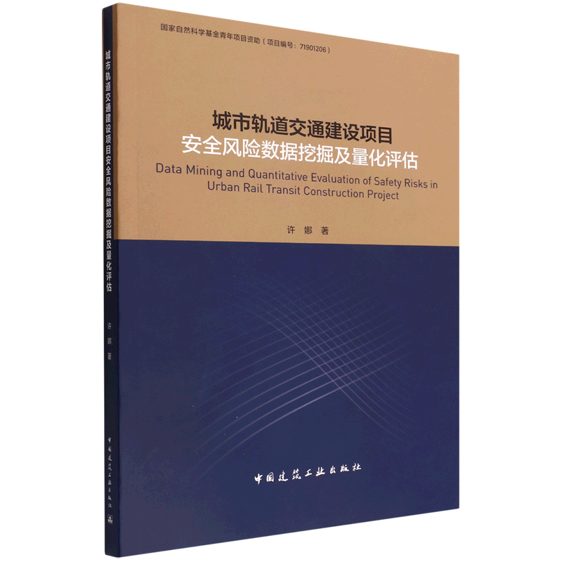城市轨道交通建设项目安全风险数据挖掘及量化评估=Data Mining and Quantitative Evaluation of Safety ...