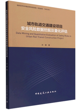 城市轨道交通建设项目安全风险数据挖掘及量化评估=Data Mining and Quantitative Evaluation of Safety ...