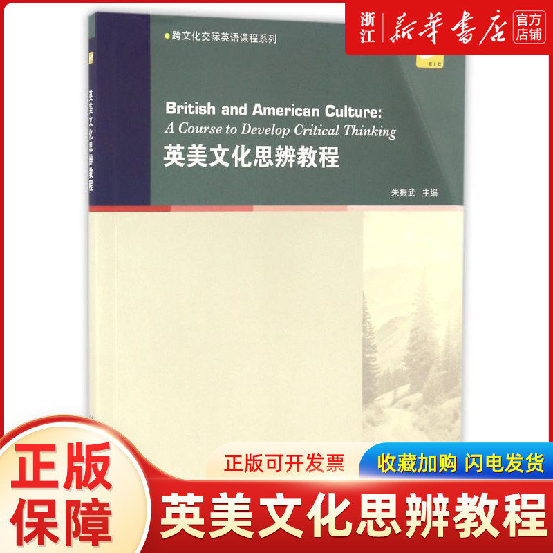 英美文化思辨教程/跨文化交际英语课程系列图片