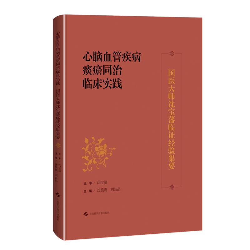 心脑血管疾病痰瘀同治临床实践:国医大师沈宝藩临证经验集要