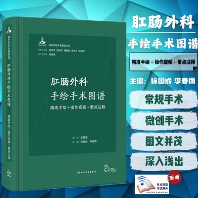 肛肠外科学手绘手术图谱现代护理临床精准微创麻醉操作视频要点注释法医解 剖刨列车肌动奈特人体学习笔记病理局部科人卫医学书籍