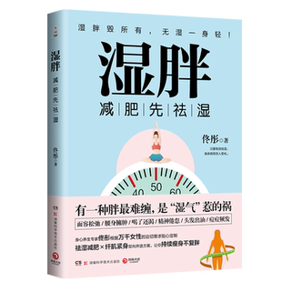 【任选】湿胖2册 减肥先祛湿 女人30+祛湿胖补脾胃更年轻 脾虚的女人老得快脸要穷养身要娇养 中医文化祛湿减肥 纤肌塑性书籍