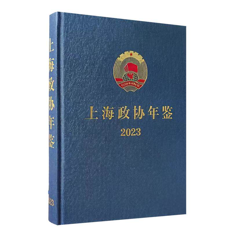 上海政协年鉴.2023