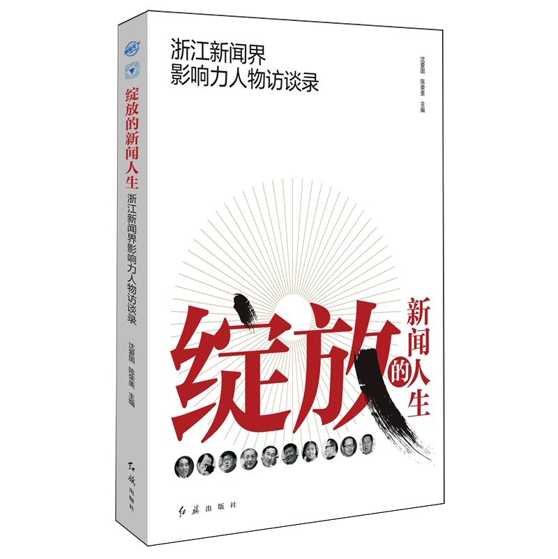 绽放的新闻人生:浙江新闻界影响力人物访谈录图片