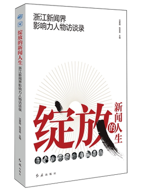 绽放的新闻人生:浙江新闻界影响力人物访谈录