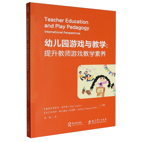 幼儿园游戏与教学:提升教师游戏教学素养