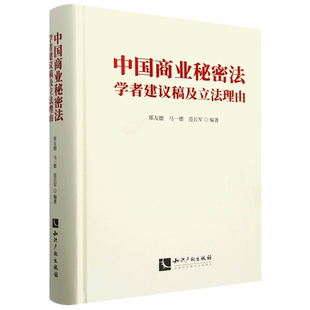 中国商业秘密法学者建议稿及立法理由