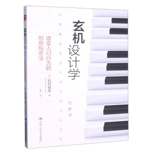 玄机设计学(改变人们行为的创意构思法)