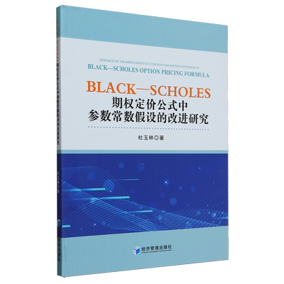 Black-Scholes期权定价公式中参数常数假设的改进研究