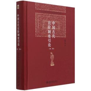 【新华书店旗舰店官网】正版包邮 中国古代官阶制度引论 阎步克 重探讨中国古代官僚等级制研究的理论与方法问题