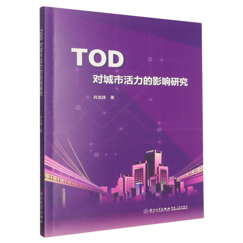 TOD对城市活力的影响研究