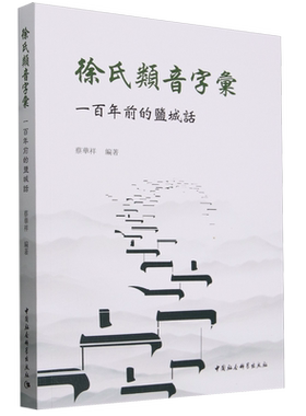 徐氏类音字汇:一百年前的盐城话