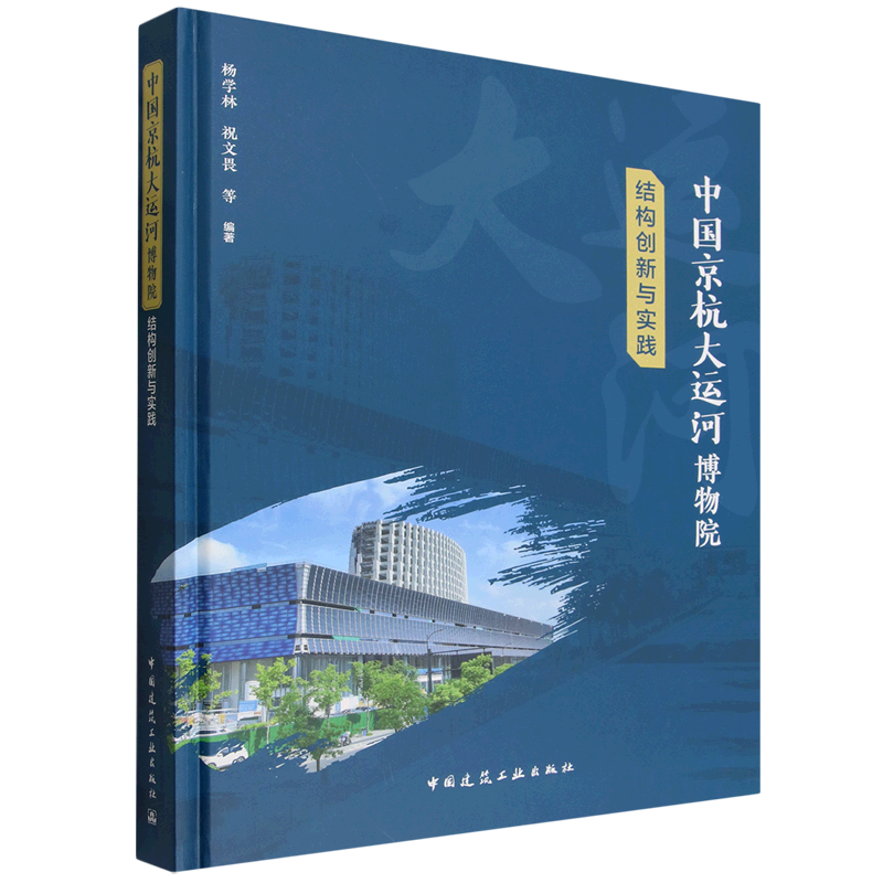 中国京杭大运河博物院结构创新与实践