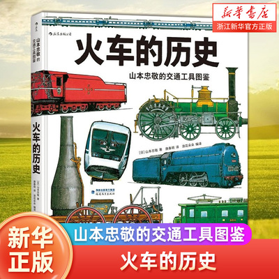 历史山本忠敬交通工具火车