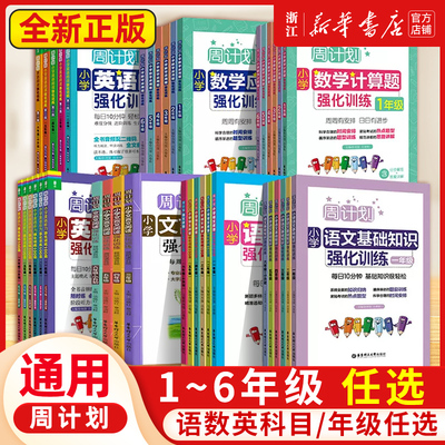 周计划语文基础知识小学英语阅读强化训练100篇听力数学应用题强化训练一1二2三3四4五5六年级人教版同步专项阅读理解计算题文言文