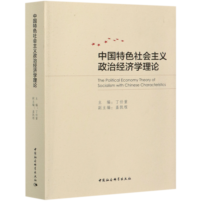 中国特色社会主义政治经济学理论