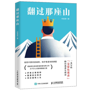 翻过那座山 不强势的勇气何圣君著心理学书籍原生家庭何以为父为何家会伤人劈开这山与自己和解