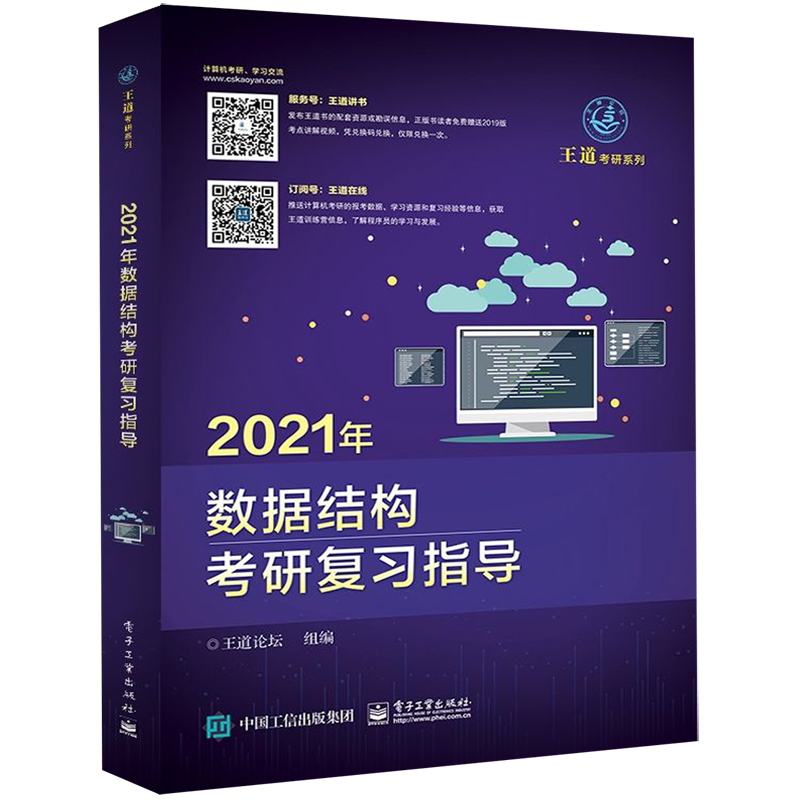 2021年数据结构考研复习指导/王道考研系列
