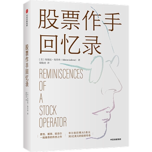 【新华书店旗舰店官网】正版包邮 股票作手回忆录利弗莫尔 埃德温勒菲弗著 费雪都铎欧奈尔一致推荐的传世之作