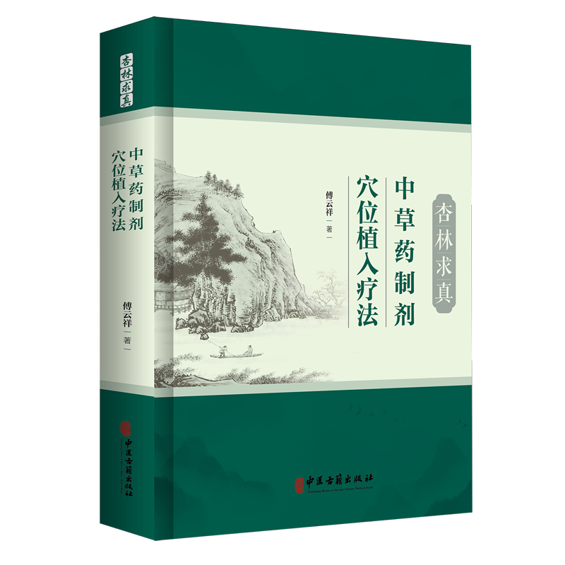 杏林求真:中草药制剂穴位植入疗法