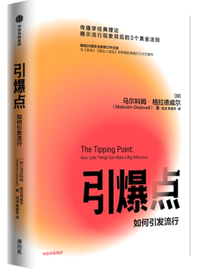 【新华书店旗舰店官网】正版包邮 引爆点 如何引发流行 马尔科姆格拉德威 著 全新修订版 传播学经典理论 陌生人效应揭示流行现象